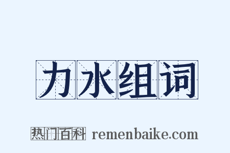 力水组词是什么意思的图片